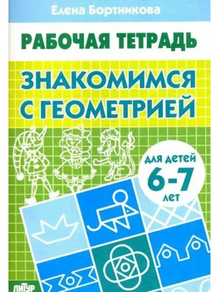 ЛитУр Знакомимся с геометрией. Рабочая тетрадь для детей 6-7 лет