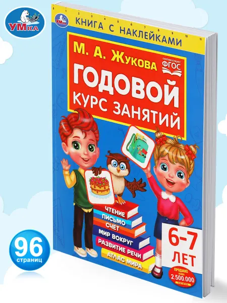 Умка Книга Годовой курс занятий с наклейками развивающий 6-7 лет