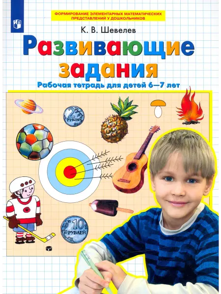 Просвещение Развивающие задания. Рабочая тетрадь для детей 6-7 лет