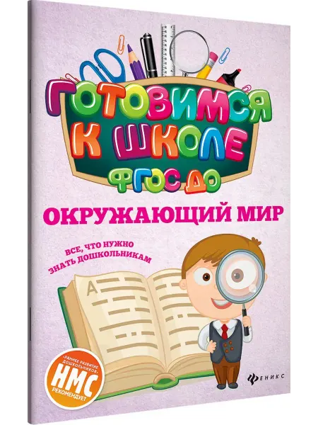 Феникс Окружающий мир.ФГОС ДО истории с заданиями для детей 6-7 лет