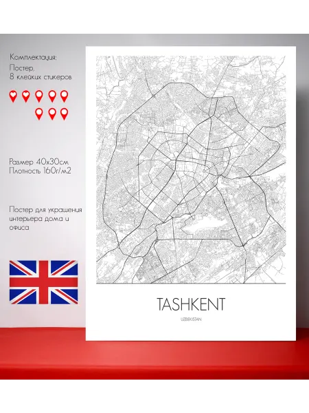 Постер карты Ташкент Английский язык 40х30 см
