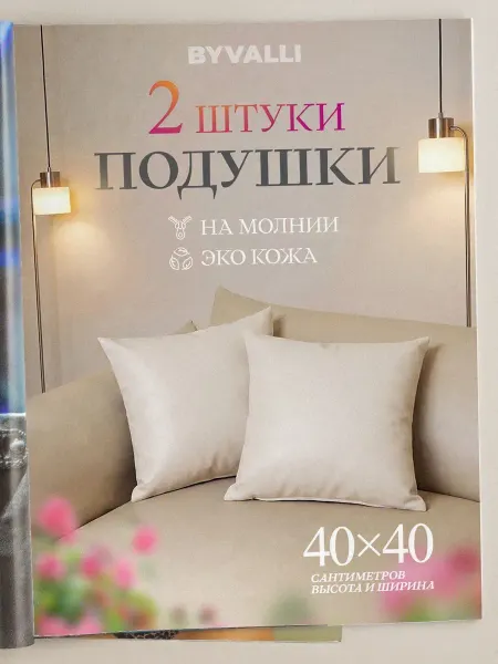 BYVALLI Подушки 2шт из экокожи на молнии 40х40 на диван