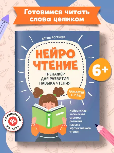 Издательство Феникс НейроЧтение Тренажер для для детей 6-7 лет