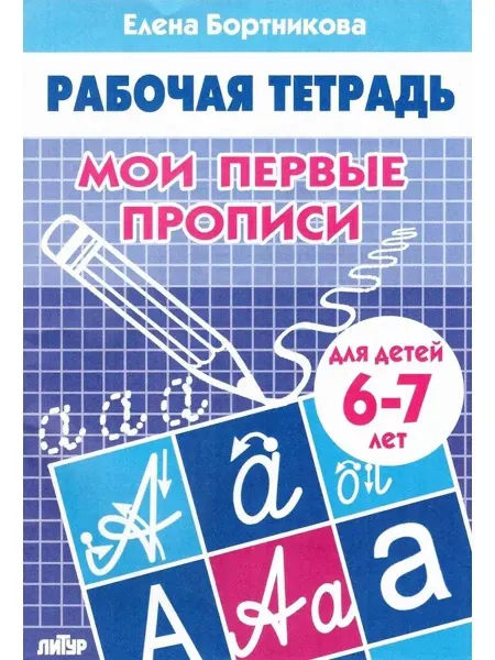 ЛитУр Мои первые прописи Для детей 6-7 лет Рабочая тетрадь