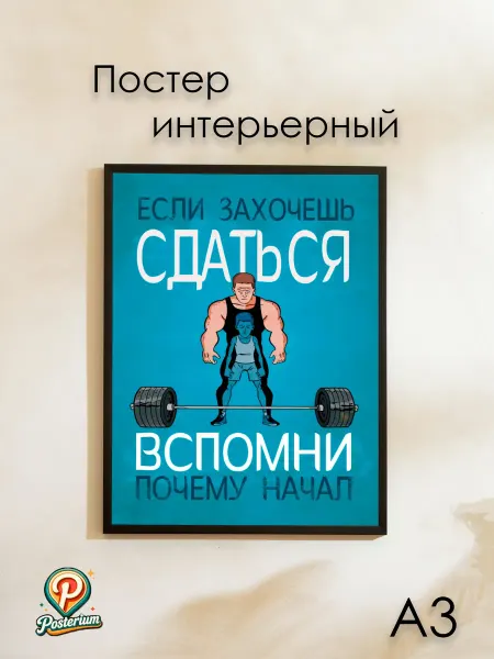 Posterium Постер мотивационный "Вспомни почему начал" 42х30 см