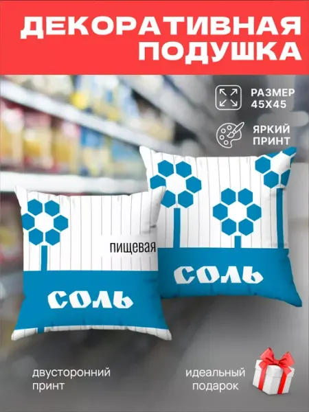 SoBag Подушка декоративная сувенирная Соль подарок 45х45