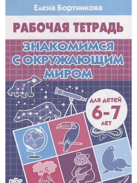 Книжный дом РФ Знакомимся с окружающим миром (6-7 лет)