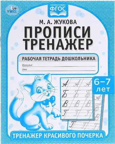 Жукова М.А. Прописи Тренажер красивого почерка 6-7 лет | Жукова Мария