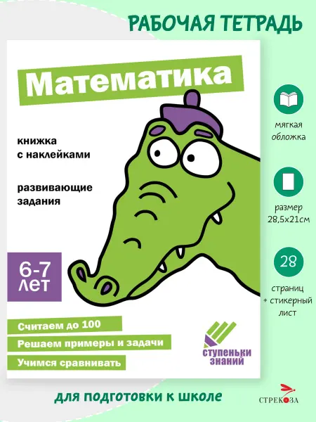 Издательство Стрекоза Рабочая тетрадь "Математика" 6-7 лет. Ступеньки знаний