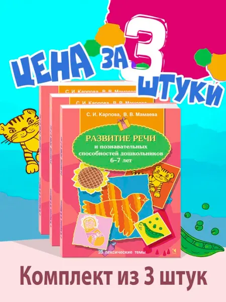 Издательство Речь 6-7 лет. Развитие речи и способностей. Комплект 3 шт