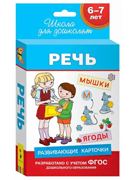 РОСМЭН 6-7 лет. Развивающие карточки. Речь