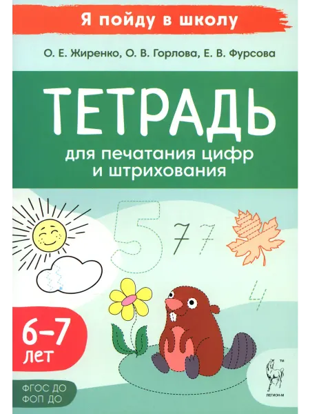 ЛЕГИОН Тетрадь для печатания цифр и штрихования. 6-7 лет