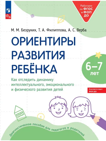 Просвещение Ориентиры развития ребёнка 6-7 лет