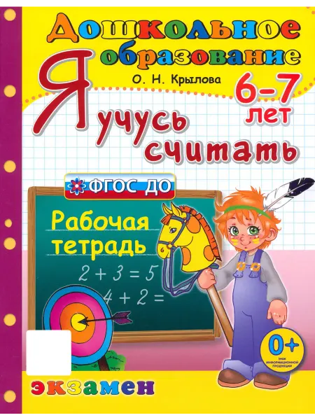 Я учусь считать. Рабочая тетрадь. 6-7 лет. ФГОС ДО