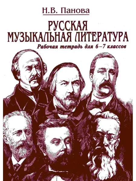 ПРЕСТО Русская музыкальная литература. Рабочая тетрадь 6-7 кл