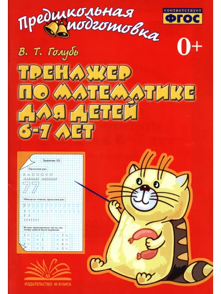 М-Книга Тренажер по математике для детей 6-7 лет. Рабочая тетрадь
