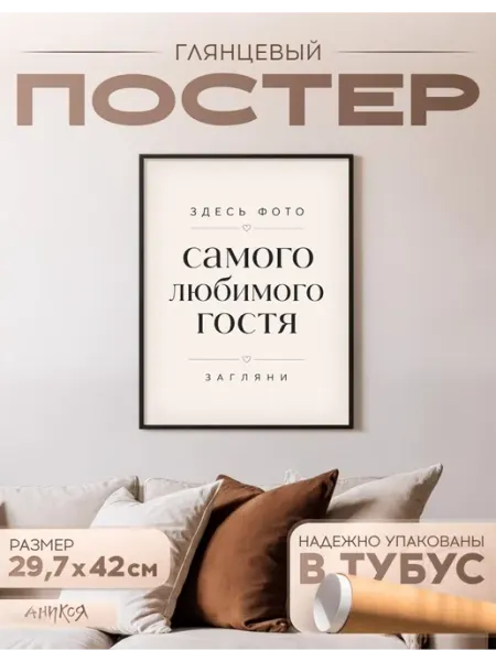 AniKoya Постер на стену Фото самого любимого гостя