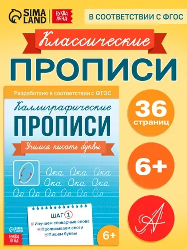 Прописи, Буква-Ленд, учимся писать, прописи для дошкольников 6-7 лет | Соколова Юлия Сергеевна