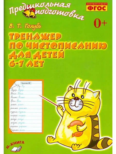 Books Nova Тренажёр по чистописанию для детей 6-7 лет. Рабочая тетрадь