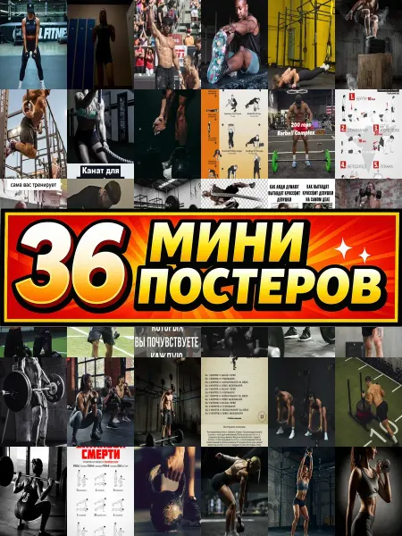 Бумажный дом Fun Минипостеры 36 шт кроссфит