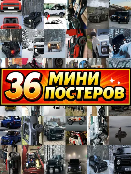 Бумажный дом Fun Минипостеры 36 шт на машину нива