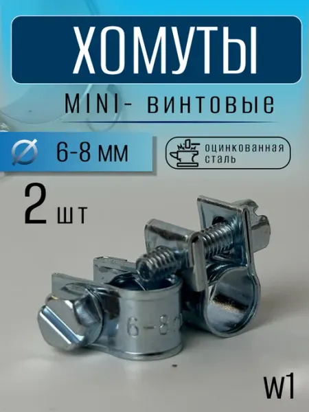 Хомут винтовой мини 6-8 mm (15 шт)