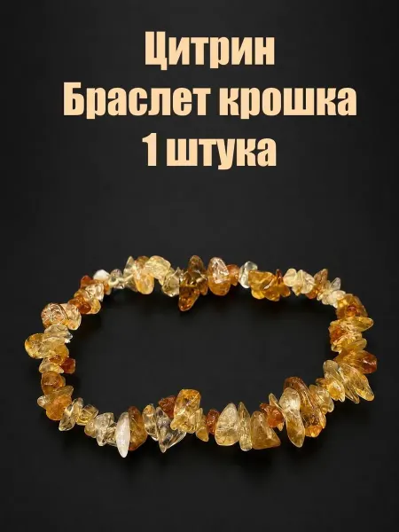 Цитрин браслет крошка 6-8мм, 1 штука