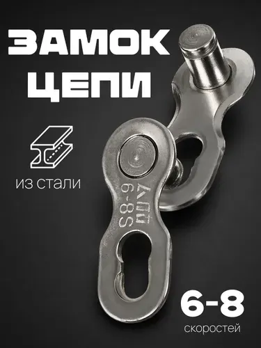 Замок для цепи велосипеда, 6-8 скоростей