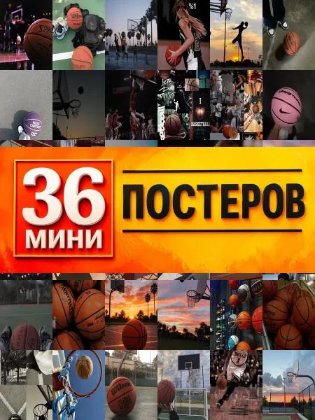 KONOV Минипостеры 36 шт с эстетика баскетбола