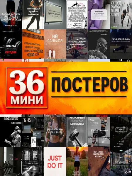 KONOV Минипостеры 36 шт мотивирующие для спорта