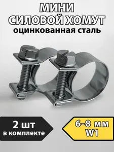 Хомут силовой мини металлический PREMIUM 6-8 мм, 2 шт.