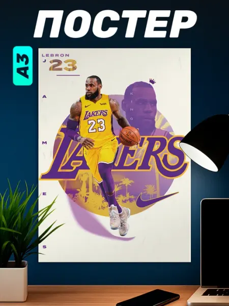 Наклейки за Копейки Постер на стену баскетбол NBA Леброн Джеймс Лейкерс