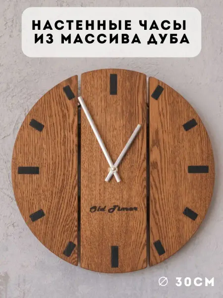 Old Timer Часы настенные деревянные дуб