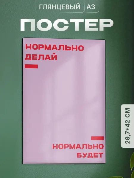 Partner Project Постер Нормально делай