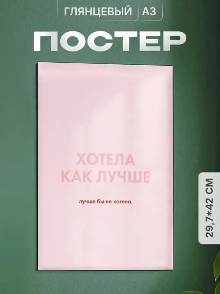 Partner Project Постер на стену Хотела как лучше