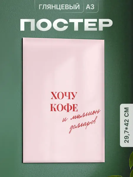 Partner Project Постер Хочу кофе