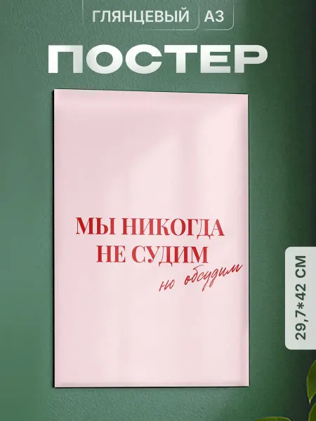 Partner Project Постер Мы никогда не судим но обсудим