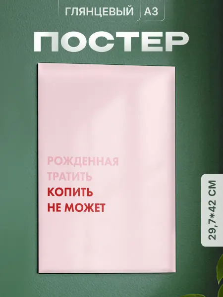 Partner Project Постер Рожденная тратить