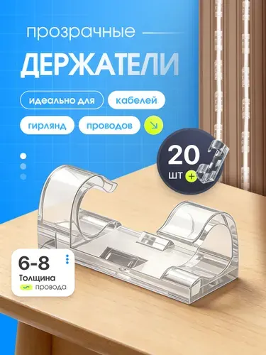 Держатель для проводов 6-8 mm набор из 20 шт/органайзер для кабелей/клипсы для гирлянд самоклеящиеся на прозрачном скотче