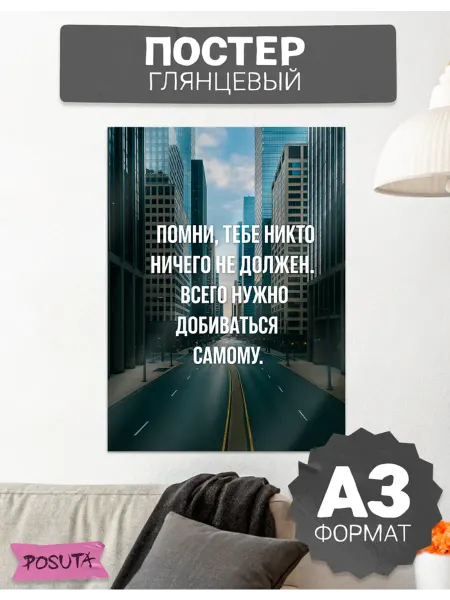 Posuta Постер на стену мотивационный всего добивайся сам