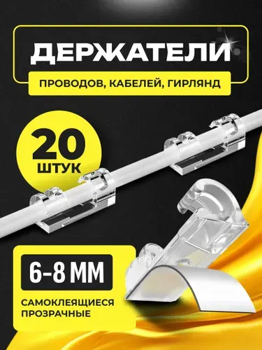 Держатель проводов 6-8 mm набор из 20 шт / органайзер для кабелей прозрачный / держатель для кабеля