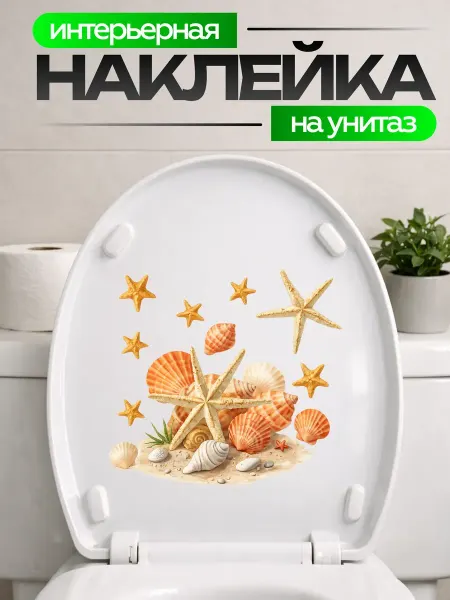 STIKERLAB Наклейка на крышку унитаза морская звезда и ракушки