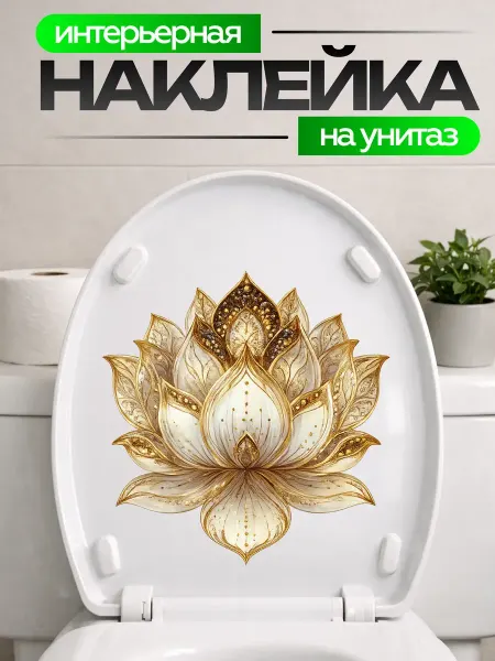 STIKERLAB Наклейки на унитаз интерьерные золотой лотос