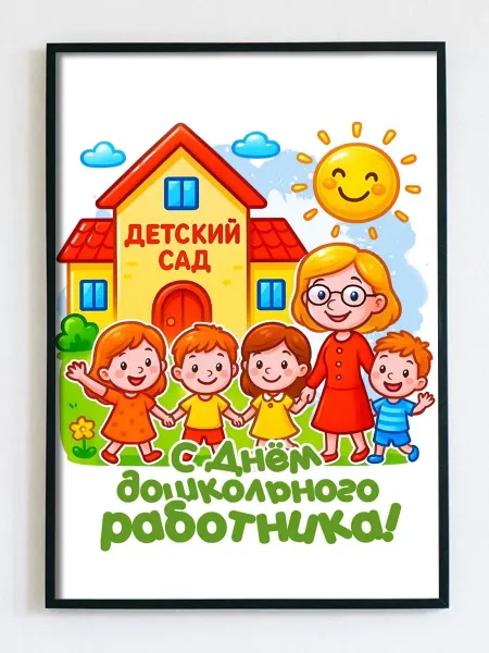 Woodguk Постер открытка детский садик