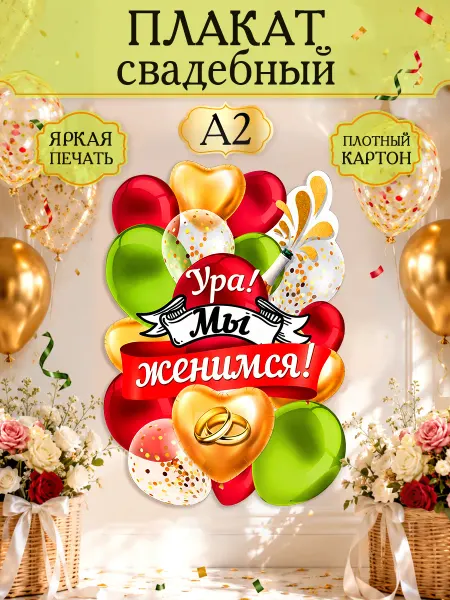 ТМ открытая планета Плакат на свадьбу Ура! Мы женимся большой А2