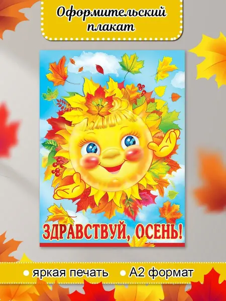 ТМ праздник Плакат осенний Солнышко в школу детский сад украшение А2