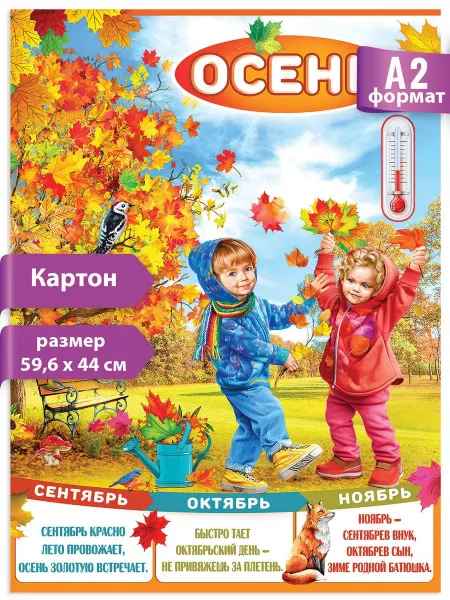 ТМ праздник Плакат осень оформление в детский сад, школу А2