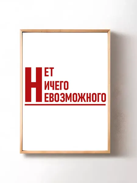 Постер картина на стену Нет ничего невозможного (А3)