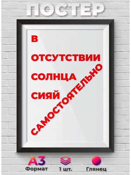 О-Хочу! Постер А3 - Мотивация - Сияй - Цитаты - Белый Фон - а3