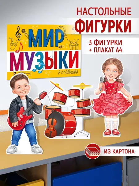 ТМ Империя поздравлений Плакат мир музыки, для школы и детского сада, А4